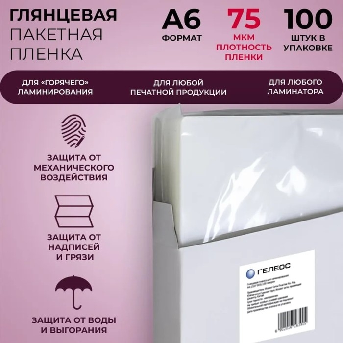 Пленка для ламинирования A6 111х154 мм, 75 мкм, 100 штук, глянцевые, Гелеос Пленка для ламинирования A6 111х154 мм, 75 мкм, 100 штук, глянцевые, Гелеос