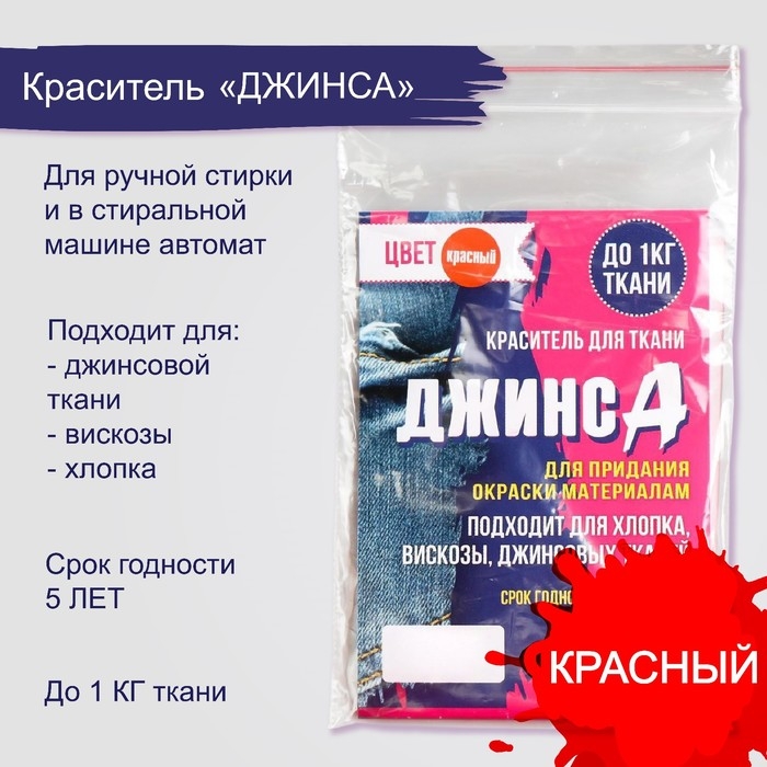 Краситель  Краситель "ДЖИНСА" красный, 10 гр