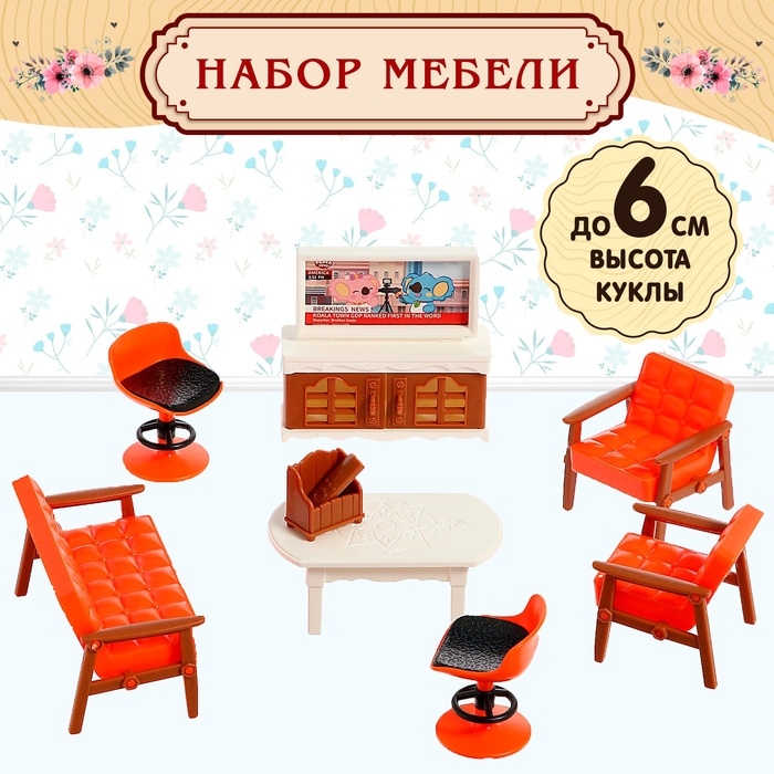 Набор мебели для кукол «Милый Дом» Набор мебели для кукол «Милый Дом»