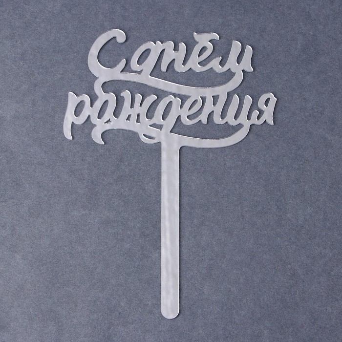 Топпер для торта &laquo;С днём рождения&raquo;, акрил серебряный