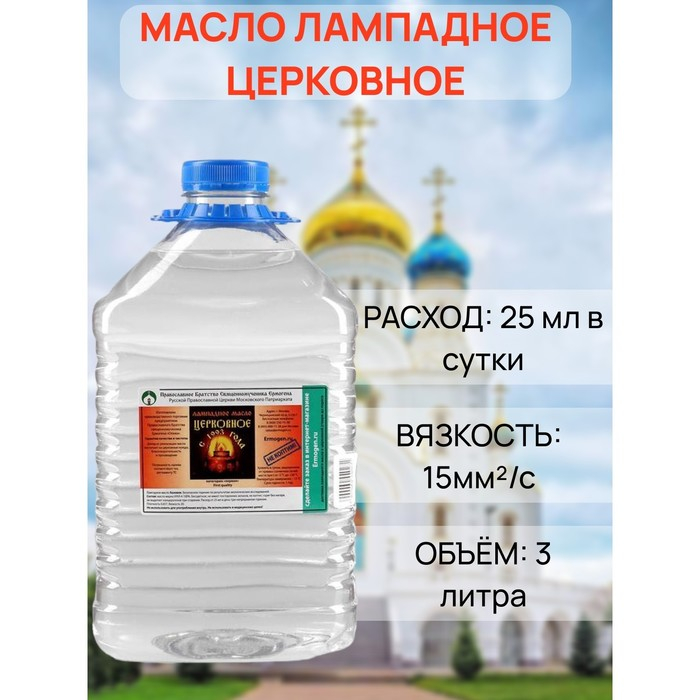 Масло лампадное «Церковное», 3 л Масло лампадное «Церковное», 3 л