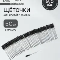 Щёточки для бровей и ресниц, набор - 50 шт., 9.5 см, чёрная, прозрачная
