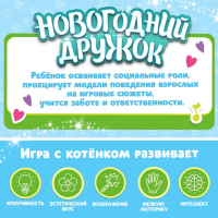 Интерактивная игрушка «Новогодний дружок. Котёнок»