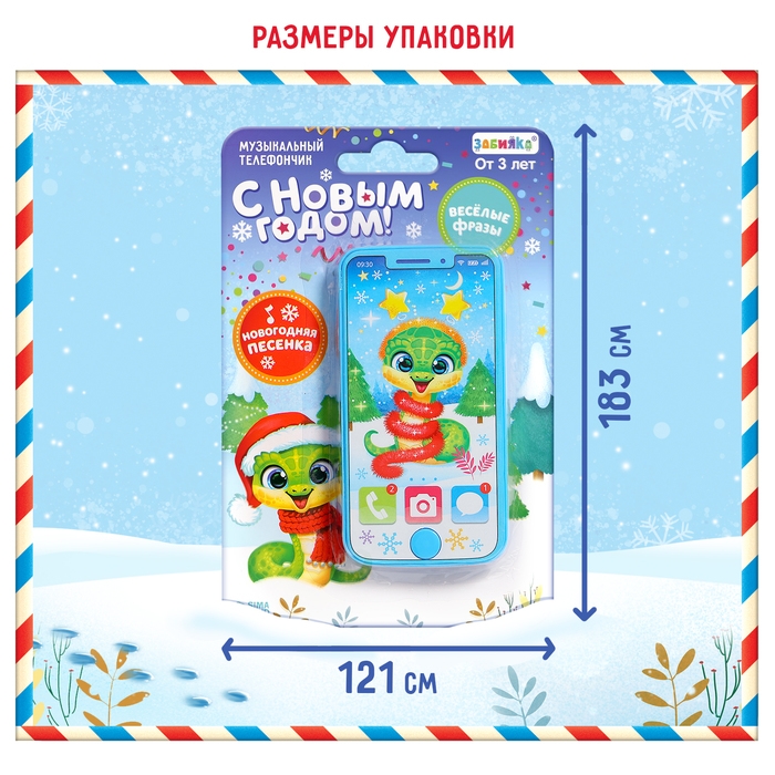 Музыкальный телефончик &laquo;С Новым годом!&raquo;, змея, звук