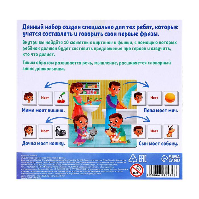 Логопедический набор «Мои первые фразы» Логопедический набор «Мои первые фразы»