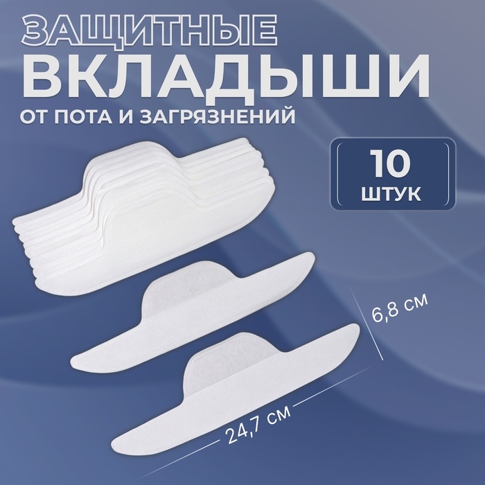 Защитные вкладыши от пота и загрязнений, набор - 10 шт, на клеевой основе, 24,7 × 6,8 × 0,1 см, цвет бежевый Защитные вкладыши от пота и загрязнений, набор - 10 шт, на клеевой основе, 24,7 × 6,8 × 0,1 см, цвет бежевый