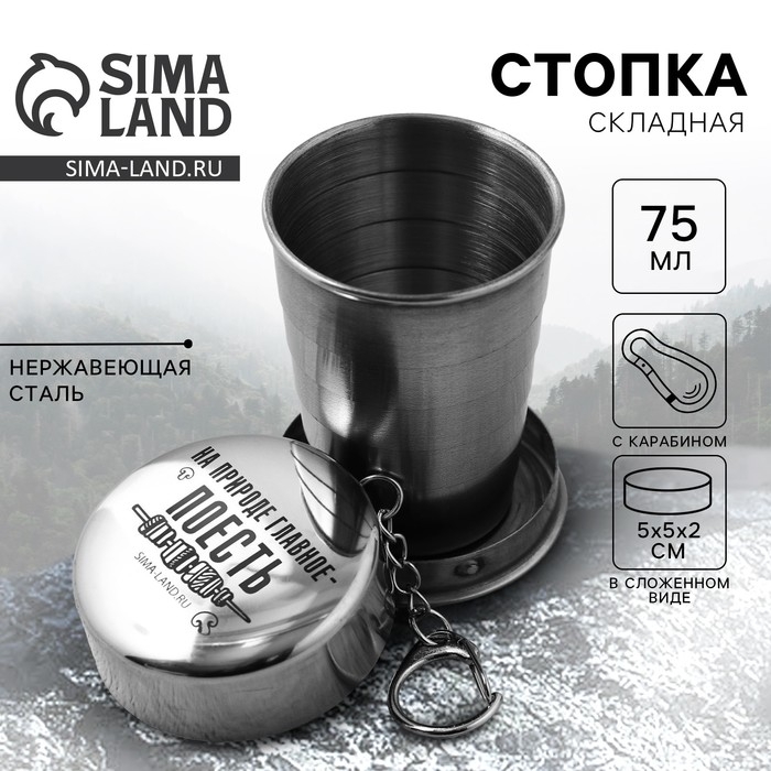 Стопка складная «Главное поесть», 75 мл Стопка складная «Главное поесть», 75 мл