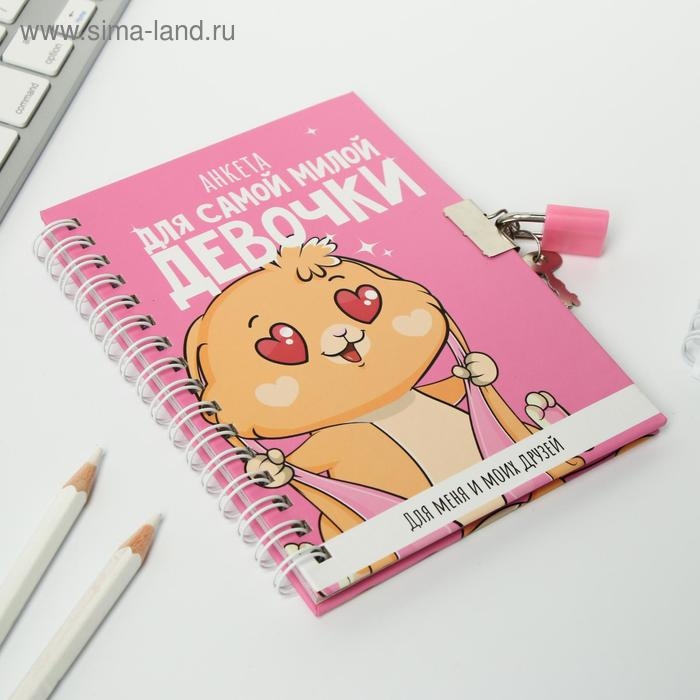 Анкета на замочке, в твердой обложке А6, 40 листов «Для самой милой девочки» Анкета на замочке, в твердой обложке А6, 40 листов «Для самой милой девочки»