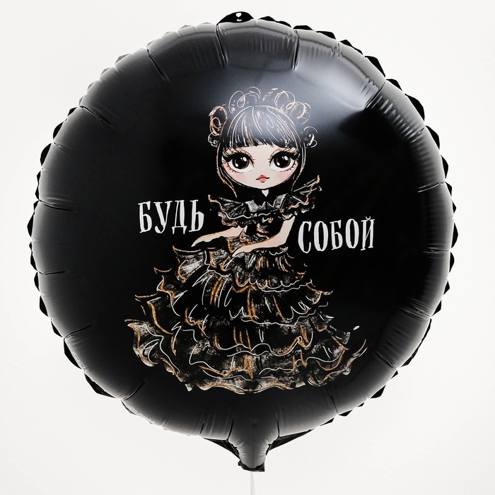 Воздушный шар фольгированный 18 Воздушный шар фольгированный 18" «Будь собой», круг, с подложкой