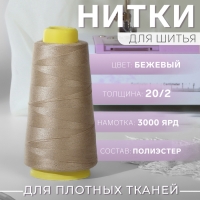 Нитки 20/2, 2700 м, цвет бежевый