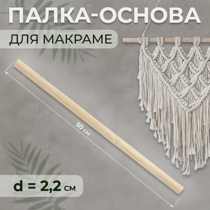 Палка-основа для макраме деревянная, без покрытия, d = 2,2 × 50 см Палка-основа для макраме деревянная, без покрытия, d = 2,2 × 50 см