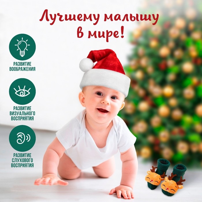 Подарочный набор новогодний: носочки - погремушки на ножки «Оленёнок», 2 шт., Крошка Я Подарочный набор новогодний: носочки - погремушки на ножки «Оленёнок», 2 шт., Крошка Я