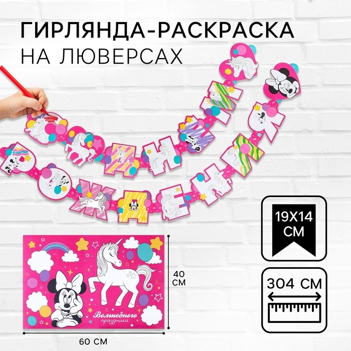 Гирлянда на люверсах с плакатом Гирлянда на люверсах с плакатом "С Днем Рождения", длина 304 см, Минни Маус и Единорог