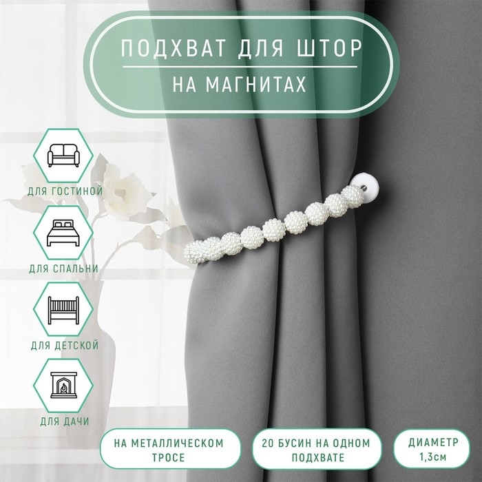 Подхват для штор «Бусы из бисера», d = 1,3 см, 30 см, цвет белый Подхват для штор «Бусы из бисера», d = 1,3 см, 30 см, цвет белый