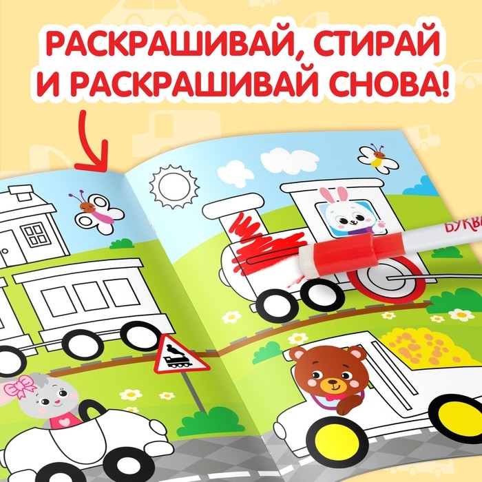 Раскраска многоразовая «Рисуй-стирай. Машины», 12 стр., с маркерами, 3+ Раскраска многоразовая «Рисуй-стирай. Машины», 12 стр., с маркерами, 3+