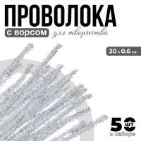 Проволока с ворсом для поделок «Блеск», набор 50 шт, размер 1 шт: 30×0,6 см, цвет перламутр