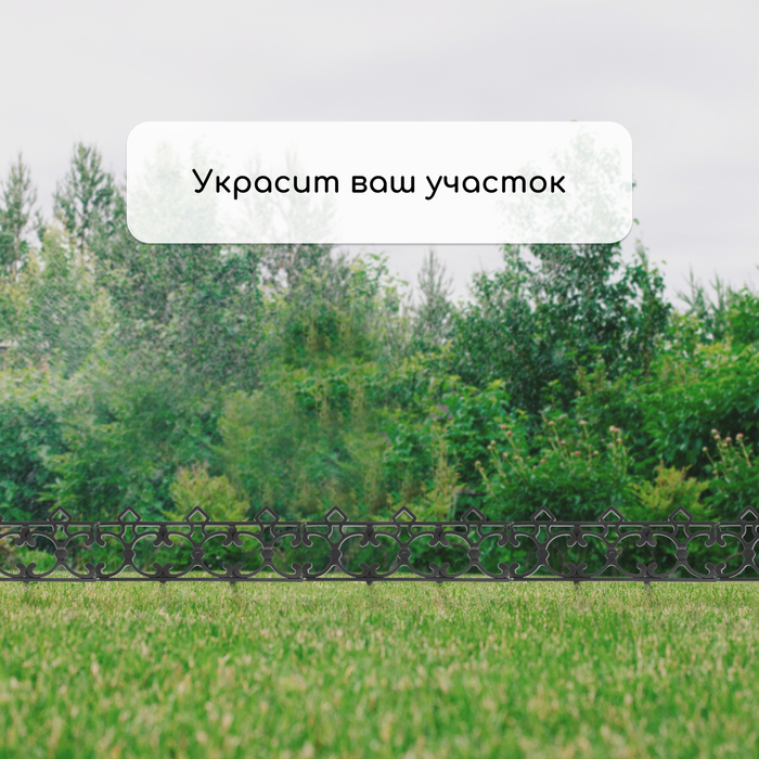 Ограждение декоративное, 30 × 290 см, 5 секций, пластик, чёрное, «Парковый»