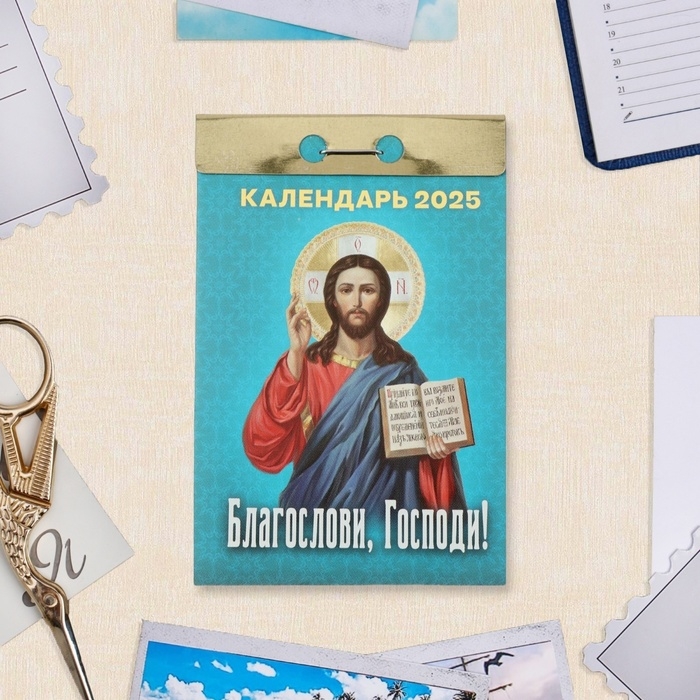 Календарь отрывной Календарь отрывной "Благослови, Господи!" 2025 год, 7,7 х 11,4 см