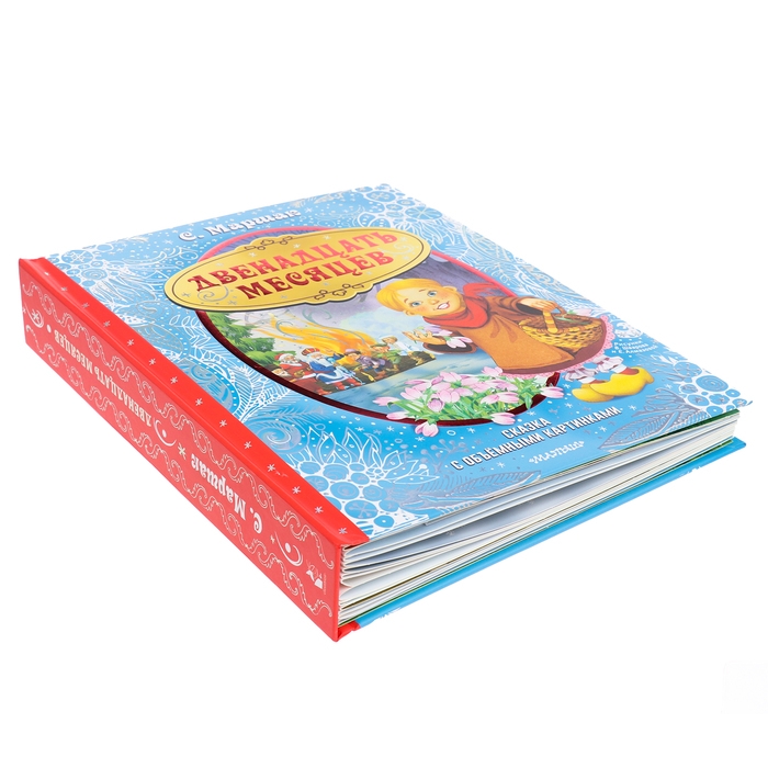 Двенадцать месяцев. Маршак С.Я. Двенадцать месяцев. Маршак С.Я.