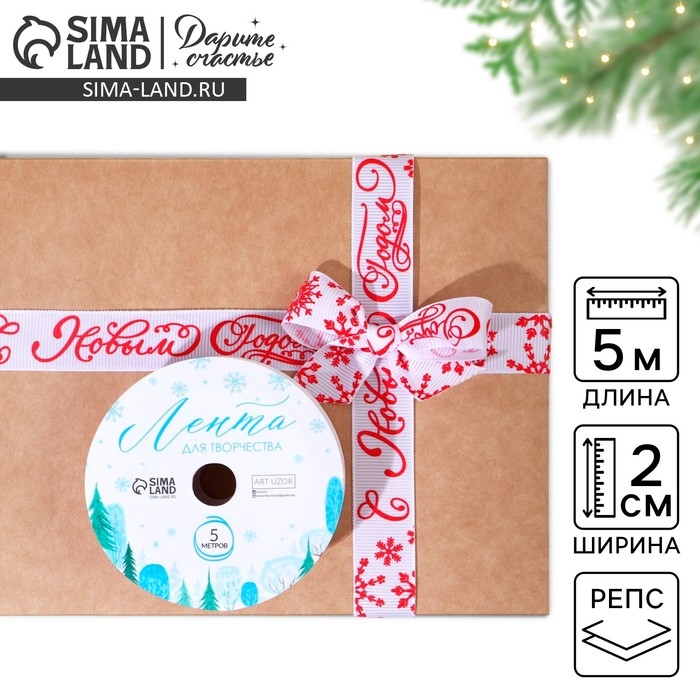 Лента декоративная репсовая «С Новым годом!», 2 см × 5 м Лента декоративная репсовая «С Новым годом!», 2 см × 5 м