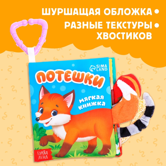 Книжка-шуршалка «Потешки», с хвостиками, от 3 месяцев Книжка-шуршалка «Потешки», с хвостиками, от 3 месяцев