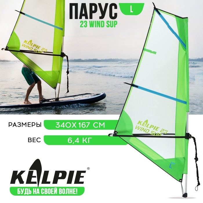 Парус KELPIE 23 Wind Sup, 4 кв.м Парус KELPIE 23 Wind Sup, 4 кв.м