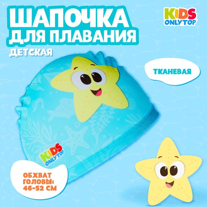 Шапочка для плавания детская ONLYTOP «Весёлое купание», тканевая, обхват 46-52 см Шапочка для плавания детская ONLYTOP «Весёлое купание», тканевая, обхват 46-52 см