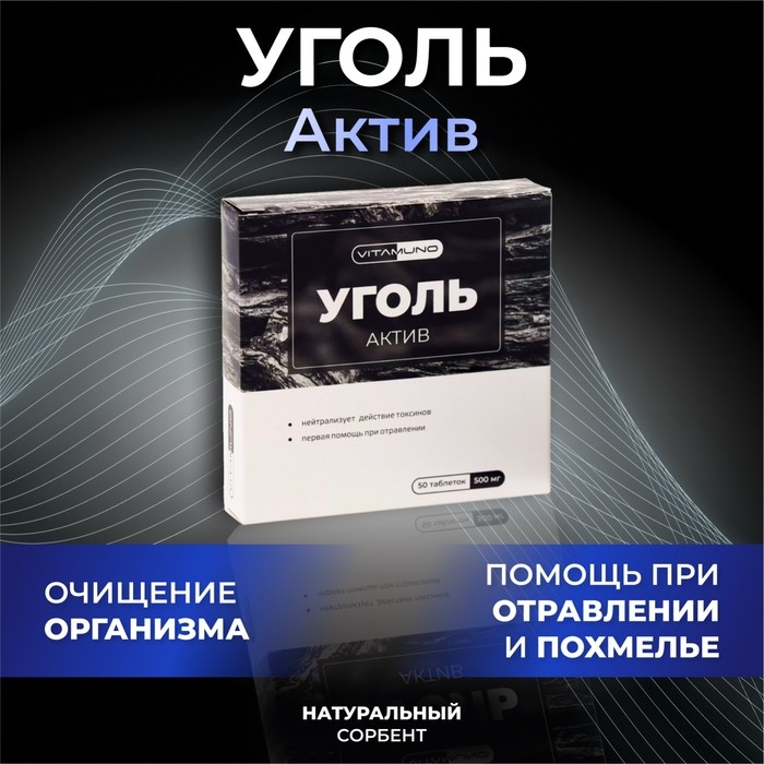 Уголь активированный, абсорбирующий, 50 таблеток по 500 мг Уголь активированный, абсорбирующий, 50 таблеток по 500 мг