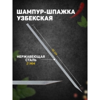 Шампур-шпажка узбекская, рабочая длина - 30 см, ширина - 8 мм, толщина - 2 мм