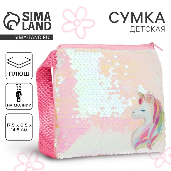 Сумка детская для девочки «Единорог», отдел на молнии, с пайетками, цвет розовый Сумка детская для девочки «Единорог», отдел на молнии, с пайетками, цвет розовый