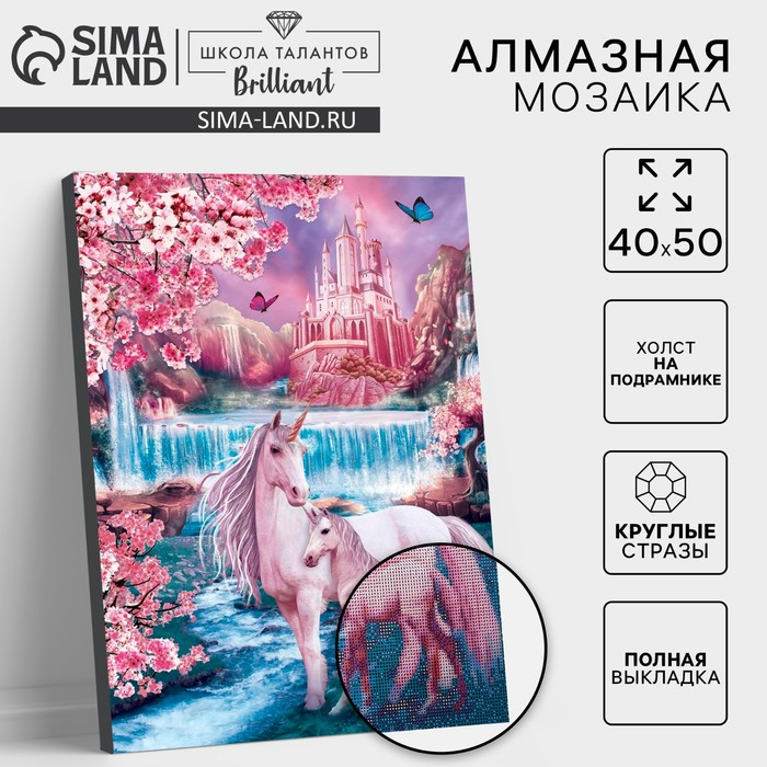 Алмазная мозаика с полным заполнением на подрамнике «Сказочные единороги», 40 х 50 см Алмазная мозаика с полным заполнением на подрамнике «Сказочные единороги», 40 х 50 см