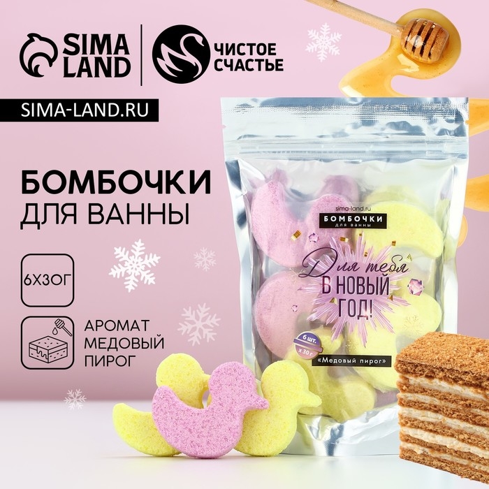 Подарочный набор косметики «Для тебя в Новый Год», бомбочки для ванны, 6 х 30 г, аромат медового пирога, ЧИСТОЕ СЧАСТЬЕ Подарочный набор косметики «Для тебя в Новый Год», бомбочки для ванны, 6 х 30 г, аромат медового пирога, ЧИСТОЕ СЧАСТЬЕ