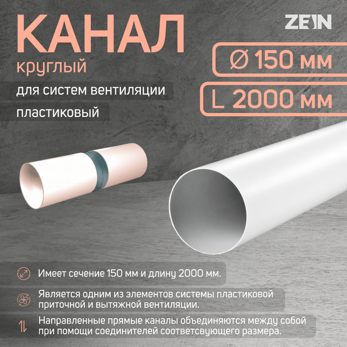 Канал круглый, вентиляционный ZEIN, d=150 мм, 2.0 м Канал круглый, вентиляционный ZEIN, d=150 мм, 2.0 м