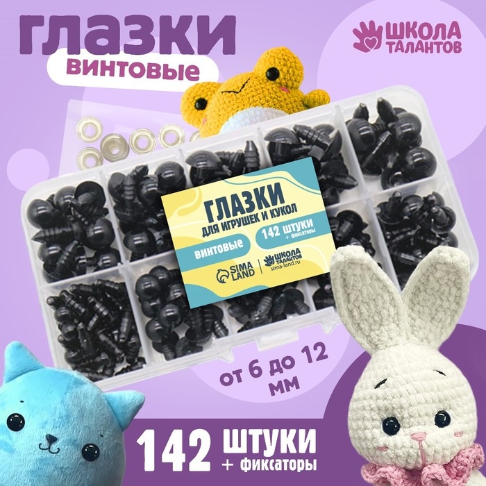 Набор винтовых глазок для кукол и игрушек с заглушками, цвет черный, 142 шт Набор винтовых глазок для кукол и игрушек с заглушками, цвет черный, 142 шт