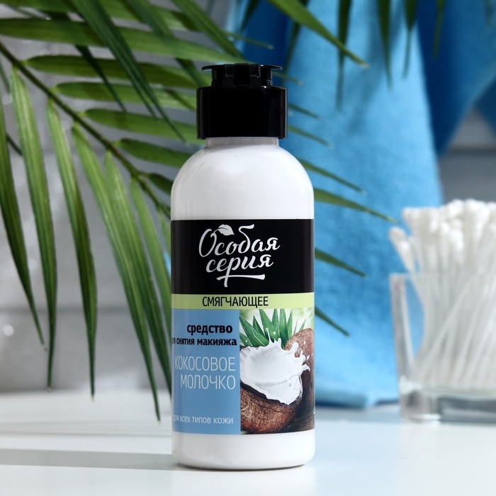 Смягчающее средство для снятия макияжа «Особая серия. Кокосовое молочко», 150 мл Смягчающее средство для снятия макияжа «Особая серия. Кокосовое молочко», 150 мл