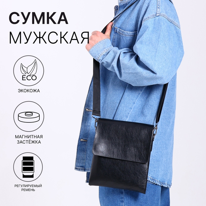 Сумка мужская, цвет чёрный Сумка мужская, цвет чёрный