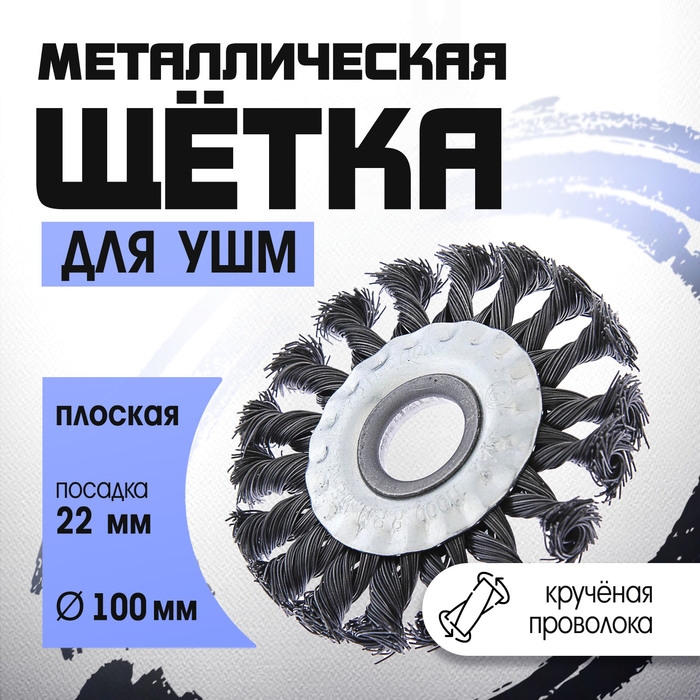Щетка металлическая для УШМ ТУНДРА, крученая проволока, плоская, посадка 22 мм, 100 мм Щетка металлическая для УШМ ТУНДРА, крученая проволока, плоская, посадка 22 мм, 100 мм