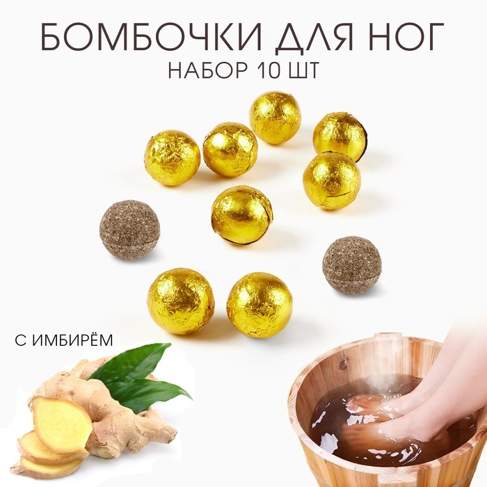 Бомбочка для ног, травяной сбор для запарки Бомбочка для ног, травяной сбор для запарки "Имбирь", набор 10 шт