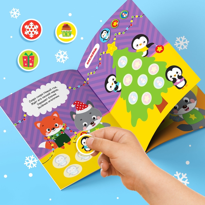 Книжка с наклейками кружочками «Приходи, Новый год!», 16 стр. Книжка с наклейками кружочками «Приходи, Новый год!», 16 стр.