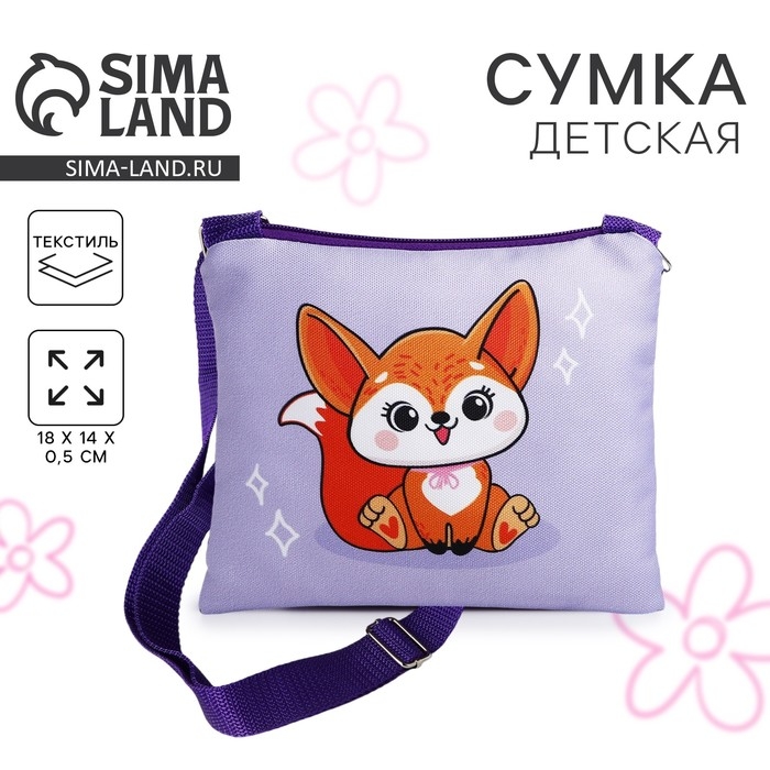 Сумка детская для девочки Сумка детская для девочки "Лисичка", 18х14 см, отд на молнии, цвет фиолетовый