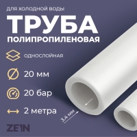 Труба полипропиленовая ZEIN, однослойная, d=20 x 3.4 мм, SDR 6, PN20, 2 м