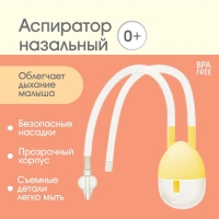 Детский назальный аспиратор, с отводной трубкой, цвет светло-желтый