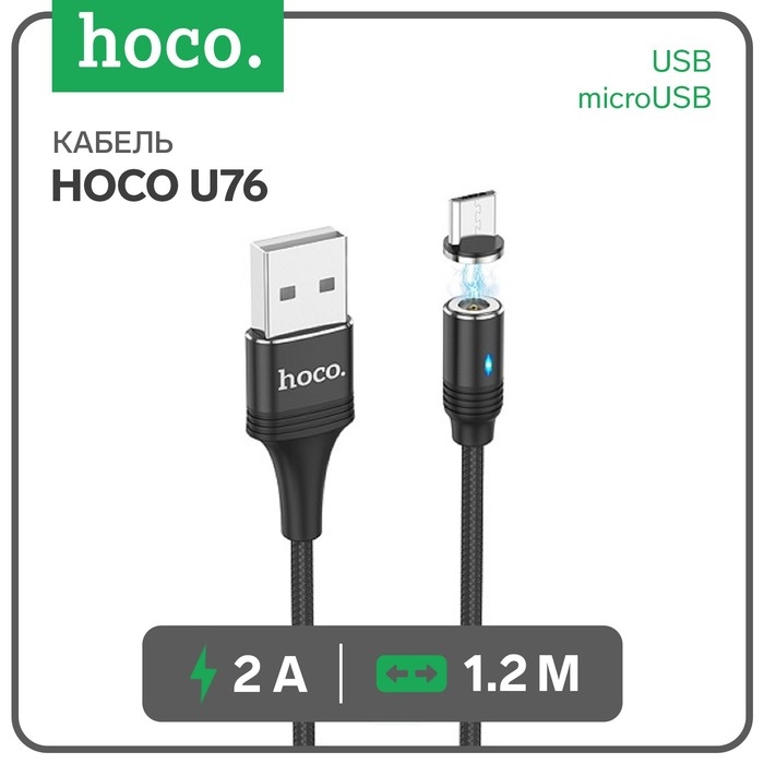 Кабель Hoco U76, USB - microUSB, 2 А, 1.2 м, магнитный, черный