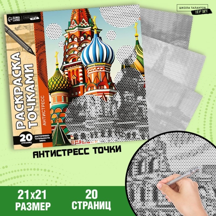 Раскраска-антистресс по точкам &laquo;Собор&raquo;, 20 стр