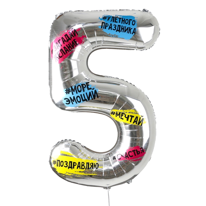 Воздушный шар фольгированный 34 Воздушный шар фольгированный 34" Цифра 5, хештеги, с подложкой