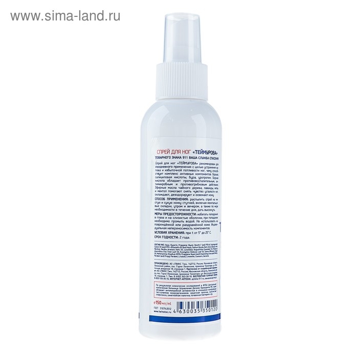 Спрей «911 Теймурова» для ног от запаха пота, 150 мл Спрей «911 Теймурова» для ног от запаха пота, 150 мл