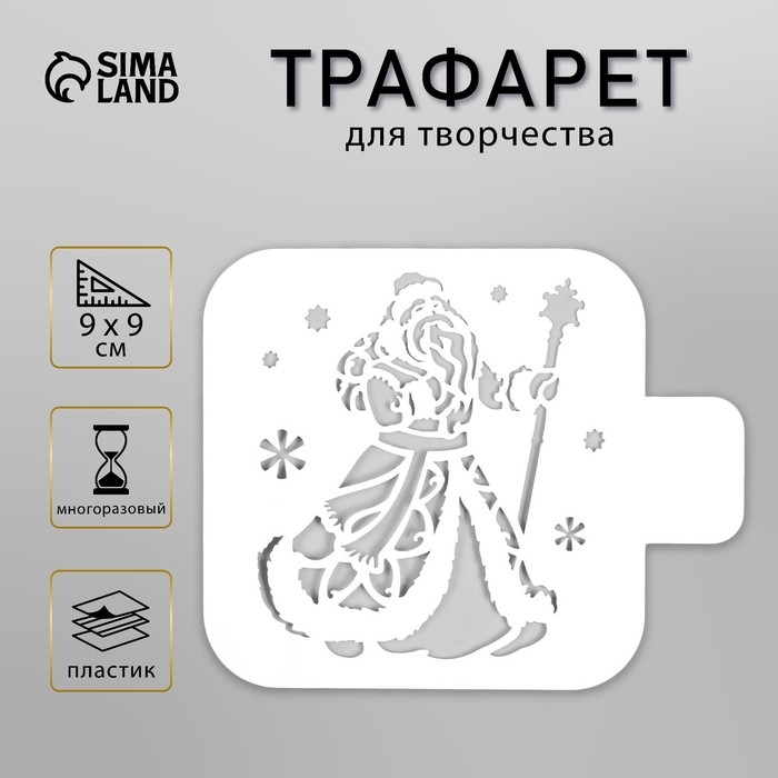 Трафарет пластиковый Трафарет пластиковый "Дедушка Мороз" 9х9 см