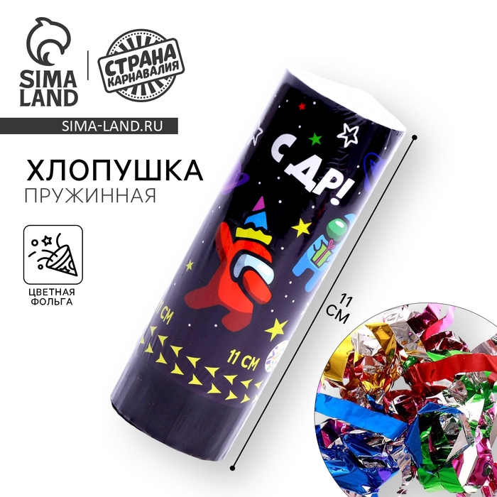 Хлопушка пружинная поворотная «С ДР», 11 см Хлопушка пружинная поворотная «С ДР», 11 см