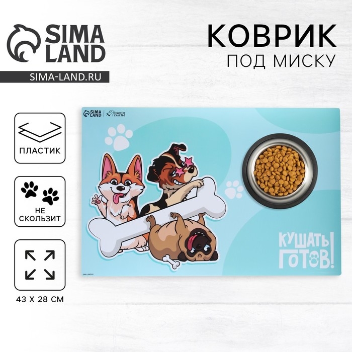 Коврик под миску нескользящий «Кушать готов!», 43х28 см Коврик под миску нескользящий «Кушать готов!», 43х28 см