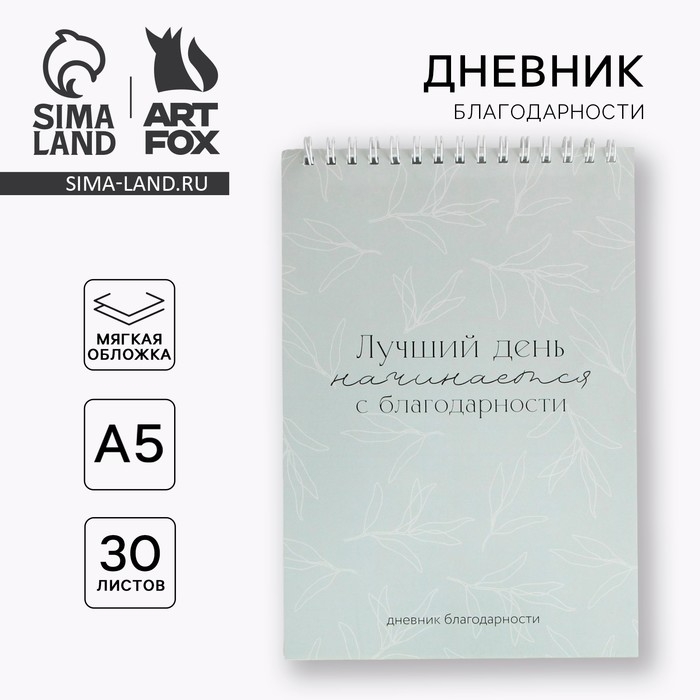 Дневник благодарности «Лучший день», формат А5, 30 листов Дневник благодарности «Лучший день», формат А5, 30 листов